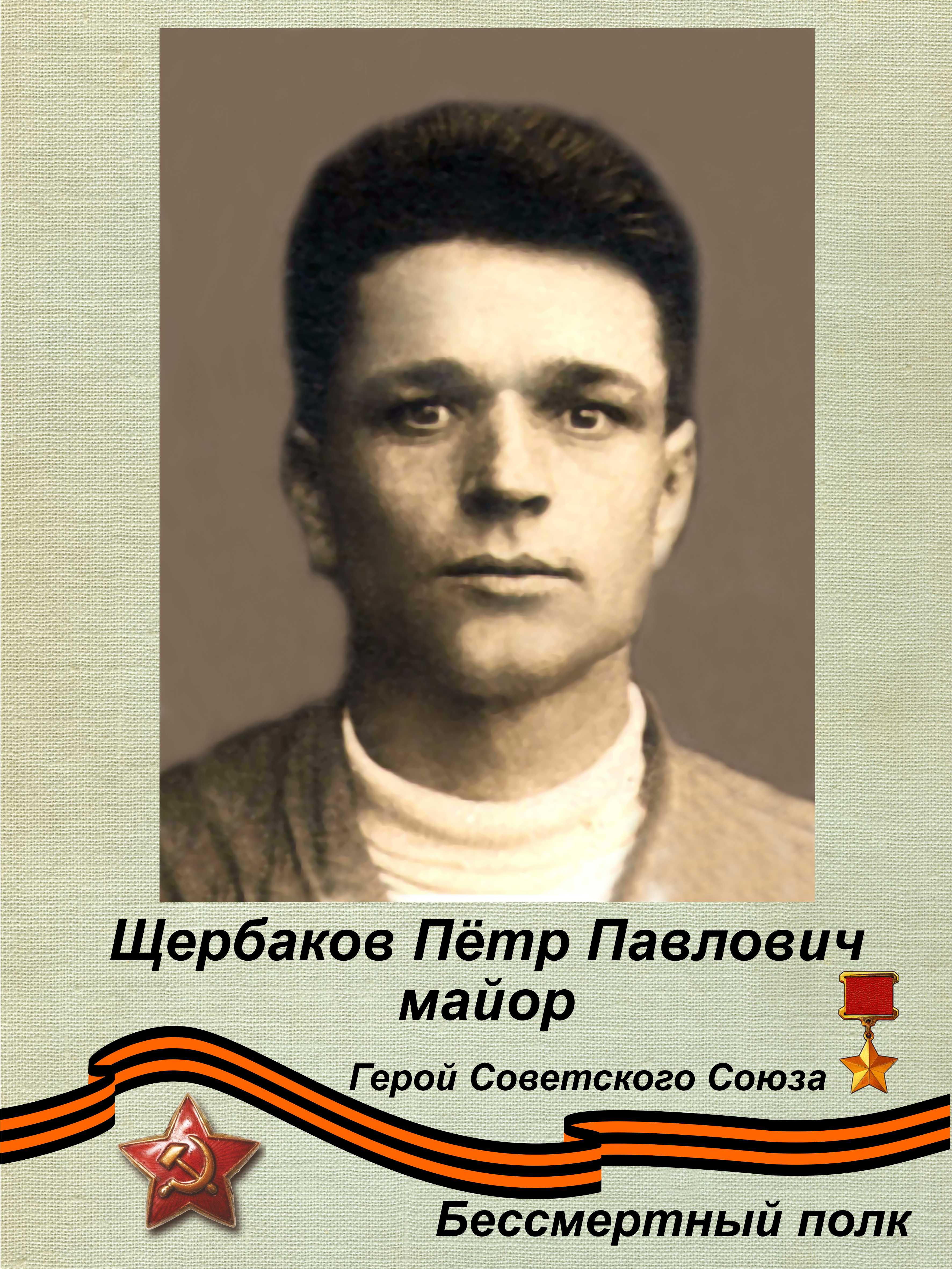 Щербаков Петр Павлович герой советского Союза